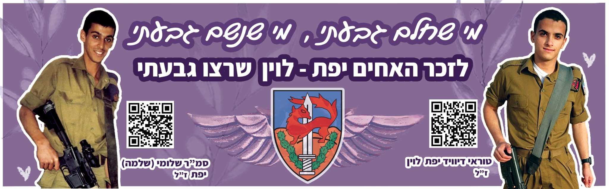 מדבקת הנצחה דיוויד ואחיו שלומי יפת ז״ל 