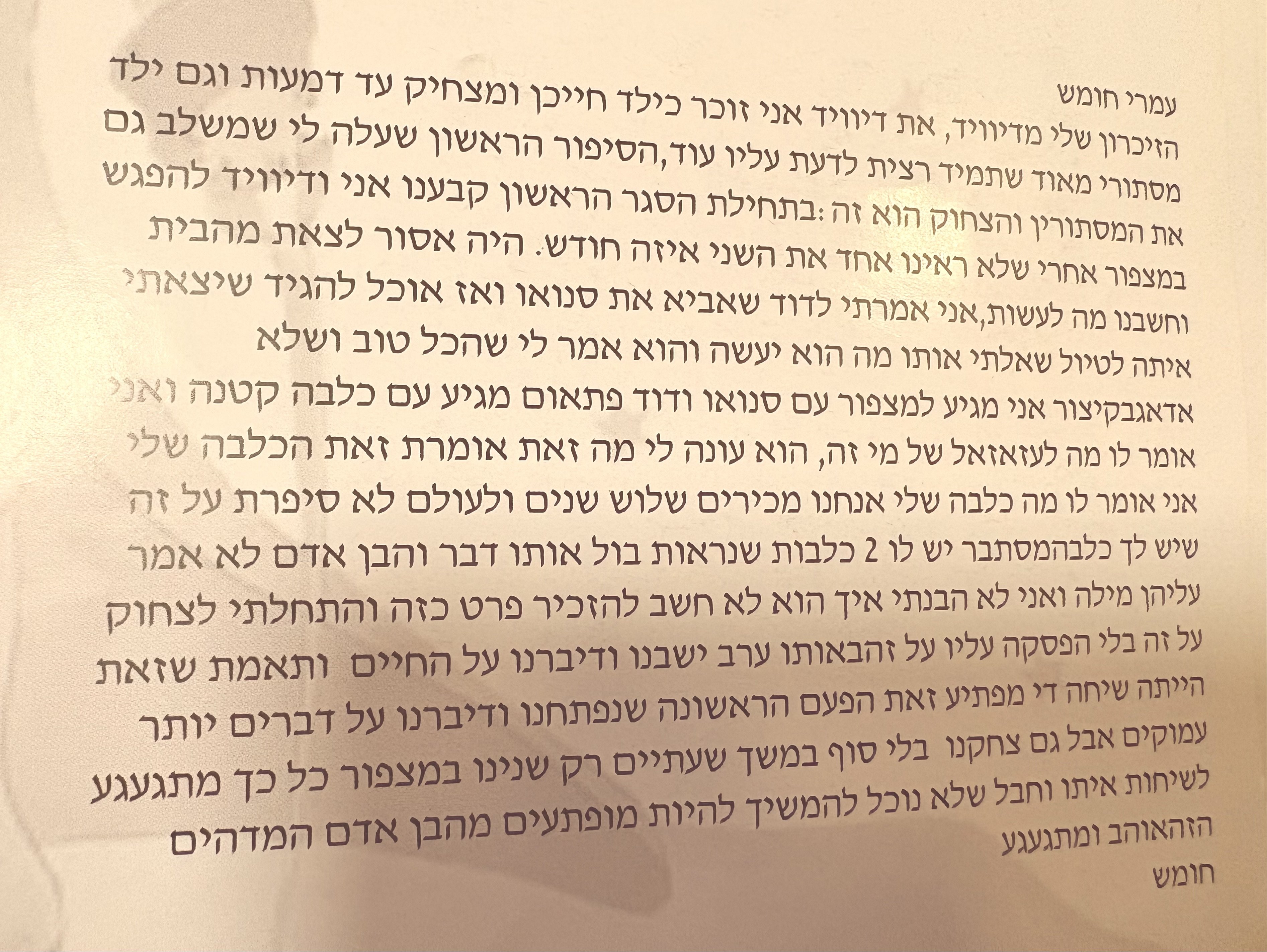 עמרי חומש מספר על דיוויד 